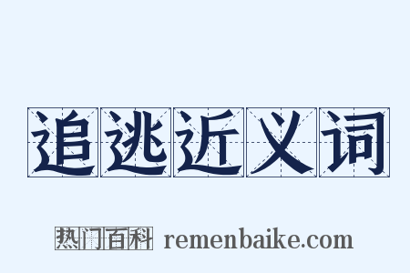 追逃近义词是什么意思的图片